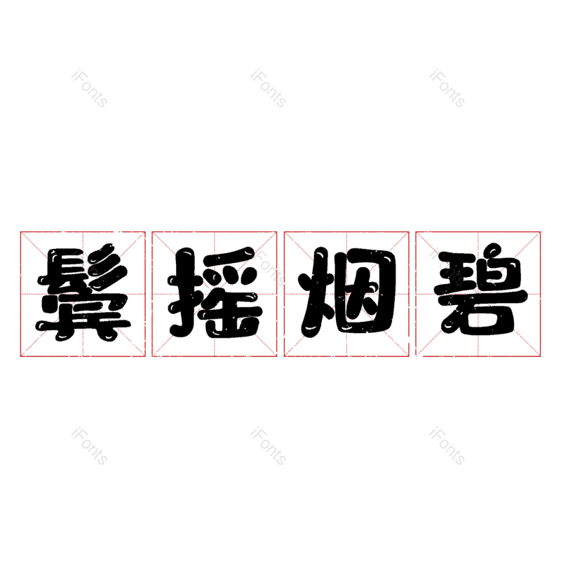 图片,元素,PNG,免抠素材